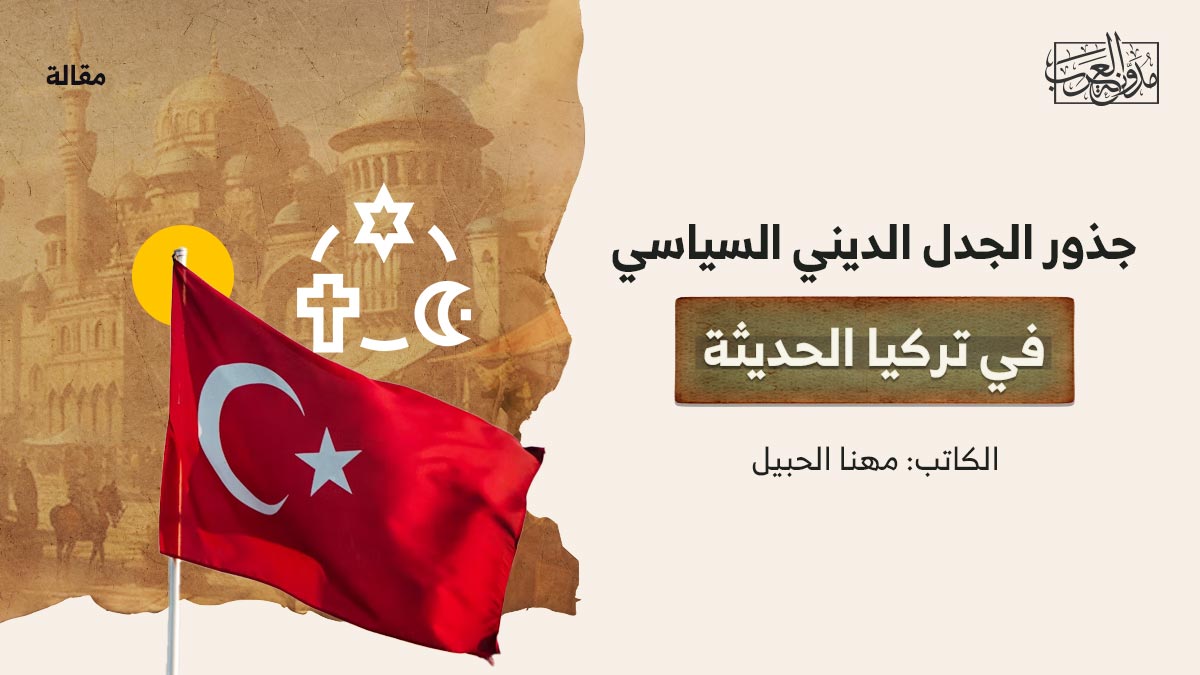 جذور-الجدل-الديني-السياسي-في-تركيا-الحديثة جذور الجدل الديني السياسي في تركيا الحديثة