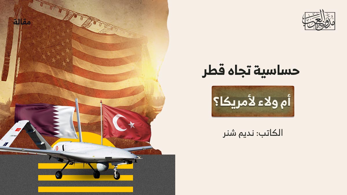 حساسية-تجاه-قطر-أم-ولاء-لأمريكا؟ حساسية تجاه قطر أم ولاء لأمريكا؟