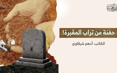 حفنة من تراب المقبرة!