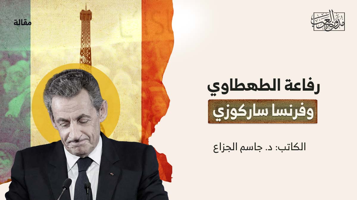 رفاعة-الطهطاوي-وفرنسا-ساركوزي رفاعة الطهطاوي وفرنسا ساركوزي