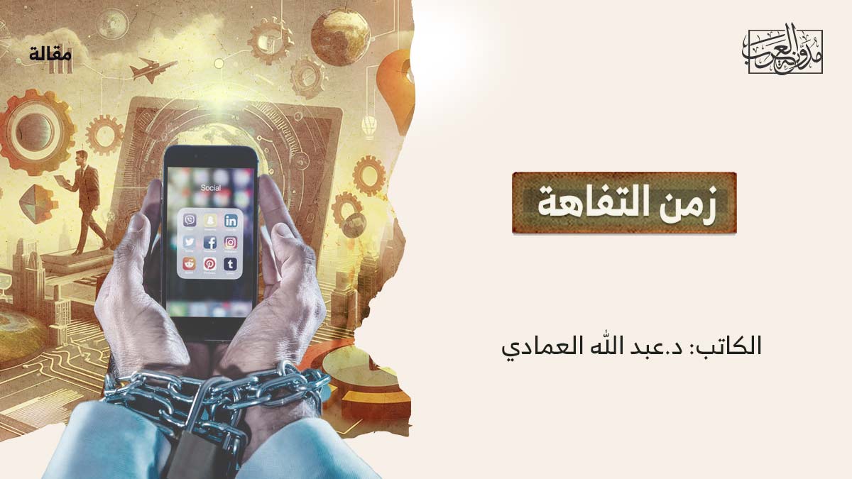 زمن-التفاهة زمن التفاهة