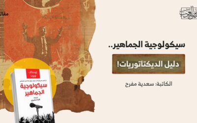 سيكولوجية الجماهير.. دليل الديكتاتوريات!