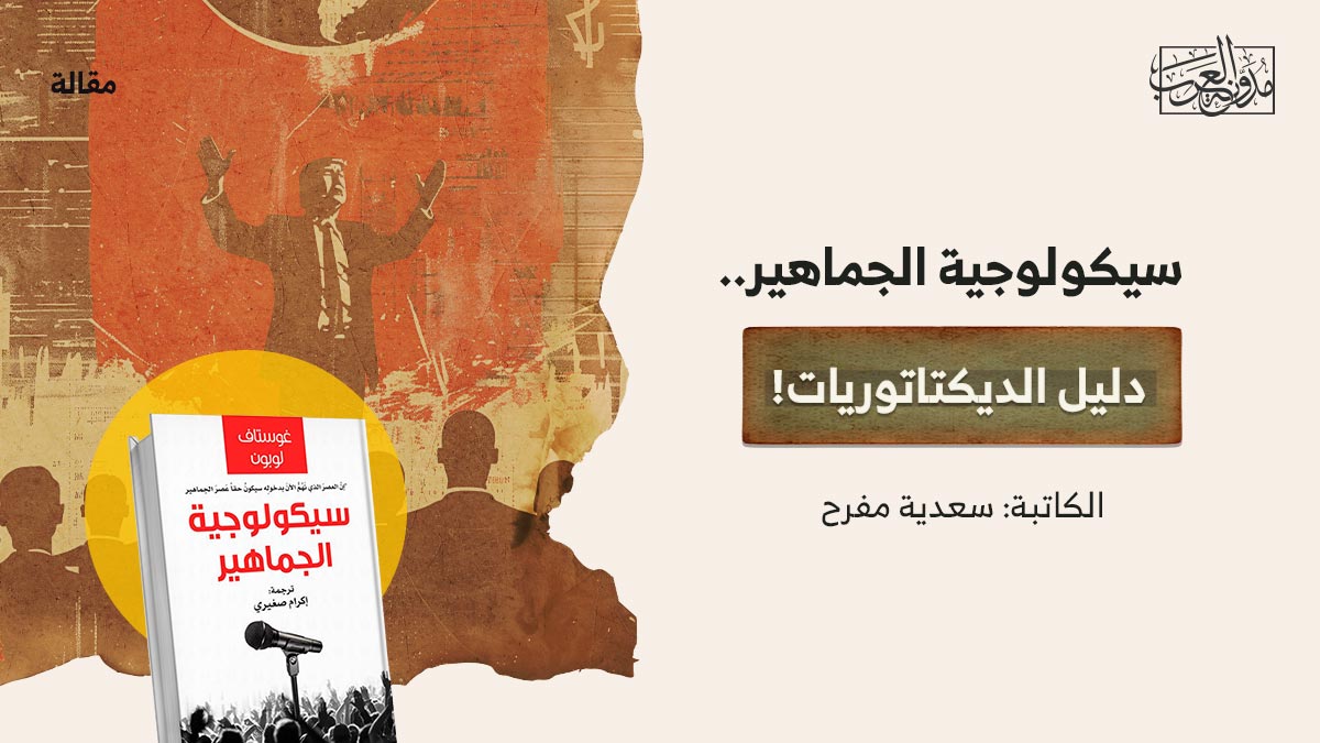 سيكولوجية-الجماهير..-دليل-الديكتاتوريات! سيكولوجية الجماهير.. دليل الديكتاتوريات!