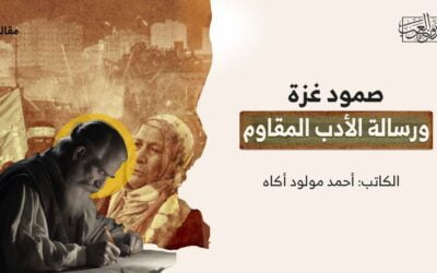 صمود غزة.. ورسالة الأدب المقاوم