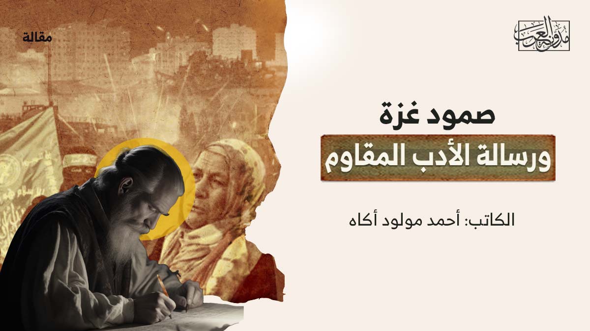 صمود-غزة صمود غزة.. ورسالة الأدب المقاوم