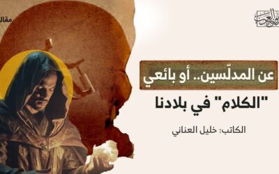 عن المدلّسين.. أو بائعي “الكلام” في بلادنا