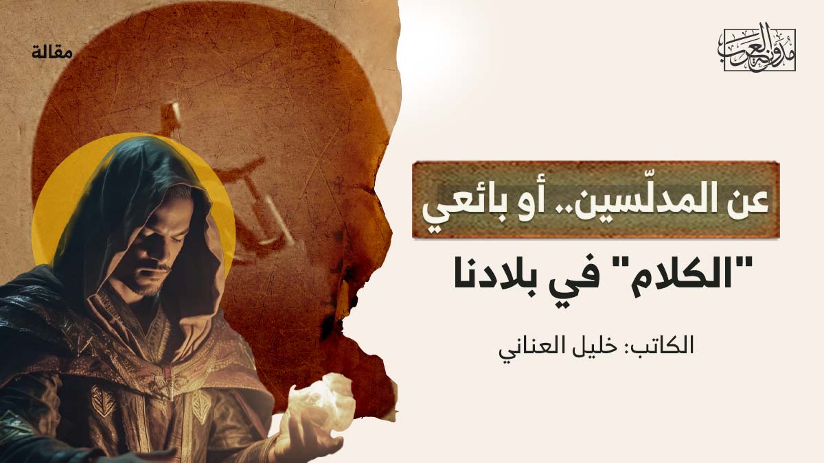 عن-المدلسين عن المدلّسين.. أو بائعي "الكلام" في بلادنا