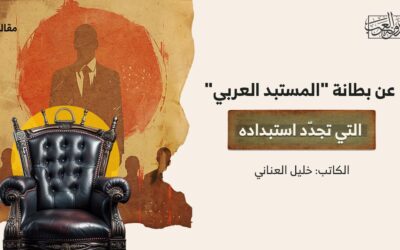 عن بطانة “المستبد العربي” التي تجدّد استبداده