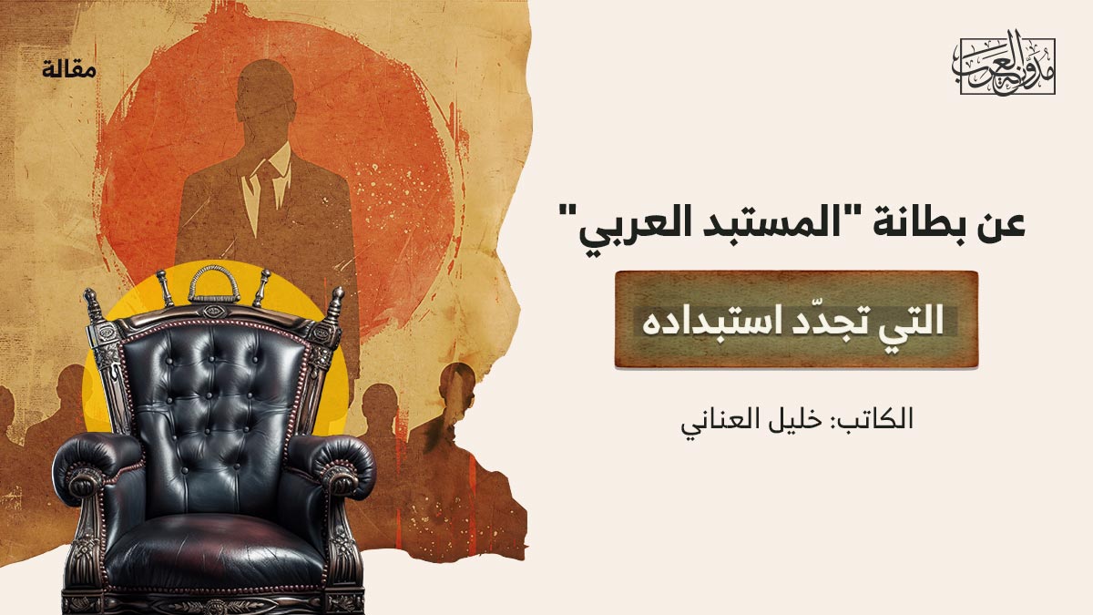 عن-بطانة–المستبد-العربي–التي-تجدّد-استبداده عن بطانة "المستبد العربي" التي تجدّد استبداده