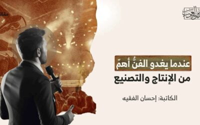 عندما يغدو الفنُّ أهمّ من الإنتاج والتصنيع