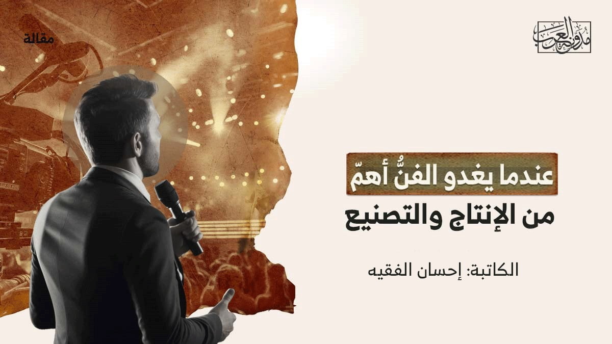 عندما يغدو الفنُّ أهمّ من الإنتاج والتصنيع عندما يغدو الفنُّ أهمّ من الإنتاج والتصنيع