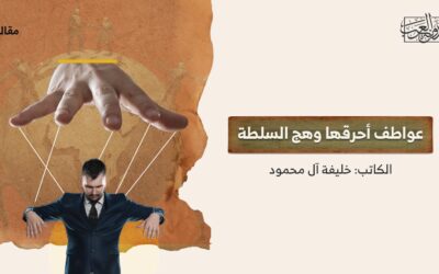 عواطف أحرقها وهج السلطة