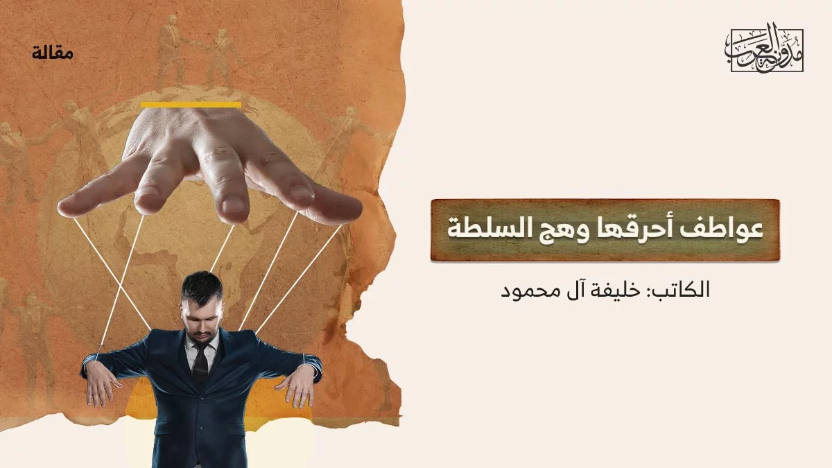 عواطف-أحرقها-وهج-السلطة عواطف أحرقها وهج السلطة