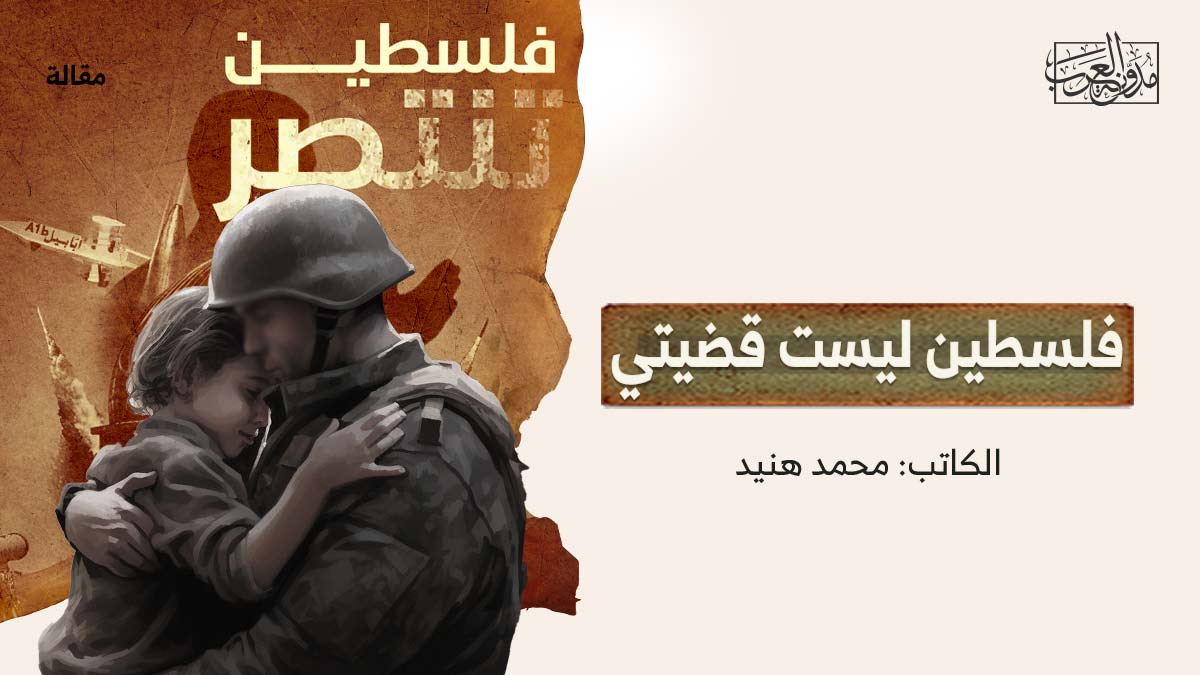 فلسطيين-ليست-قضيتي فلسطين ليست قضيتي