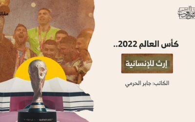 كأس العالم 2022.. إرث للإنسانية
