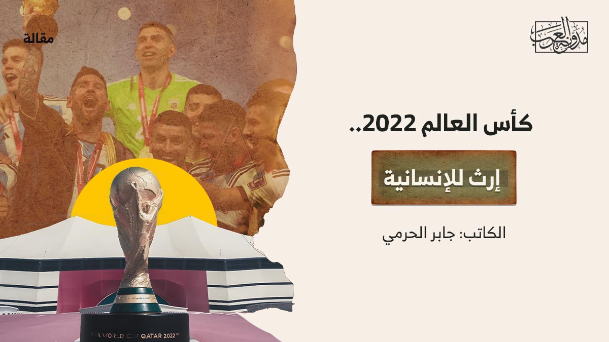 كأس-العالم-2022..-إرث-للإنسانية كأس العالم 2022.. إرث للإنسانية