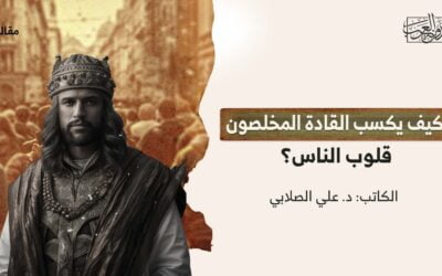 كيف يكسب القادة المخلصون قلوب الناس؟