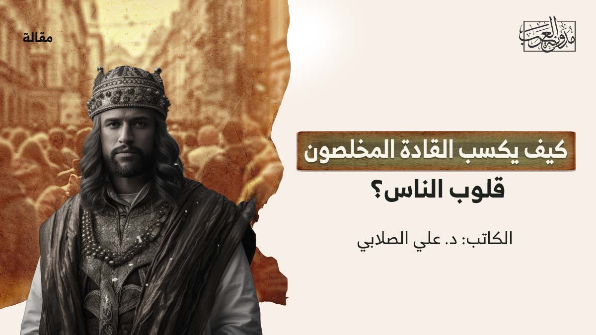كيف-يكسب-القادة كيف يكسب القادة المخلصون قلوب الناس؟