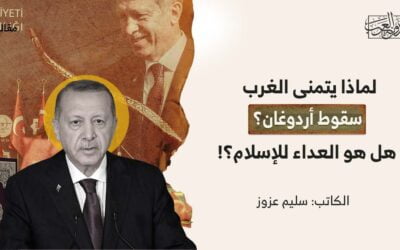 لماذا يتمنى الغرب سقوط أردوغان؟.. هل هو العداء للإسلام؟!