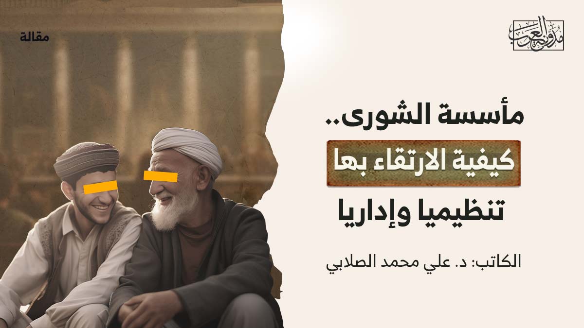 مأسسة-الشورى