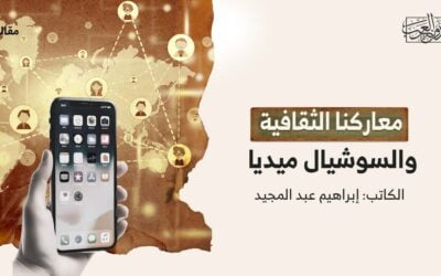 معاركنا الثقافية والسوشيال ميديا