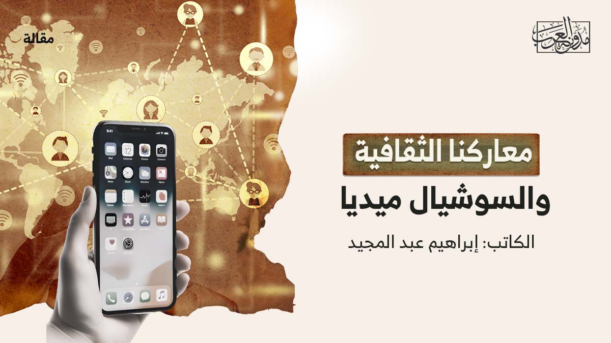 معاركنا-الثقافية معاركنا الثقافية والسوشيال ميديا