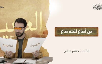 من أضاع لغته ضاع