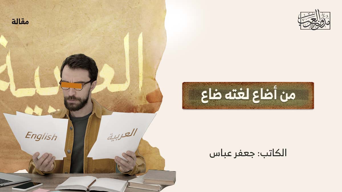 من-أضاع-لغته-ضاع من أضاع لغته ضاع