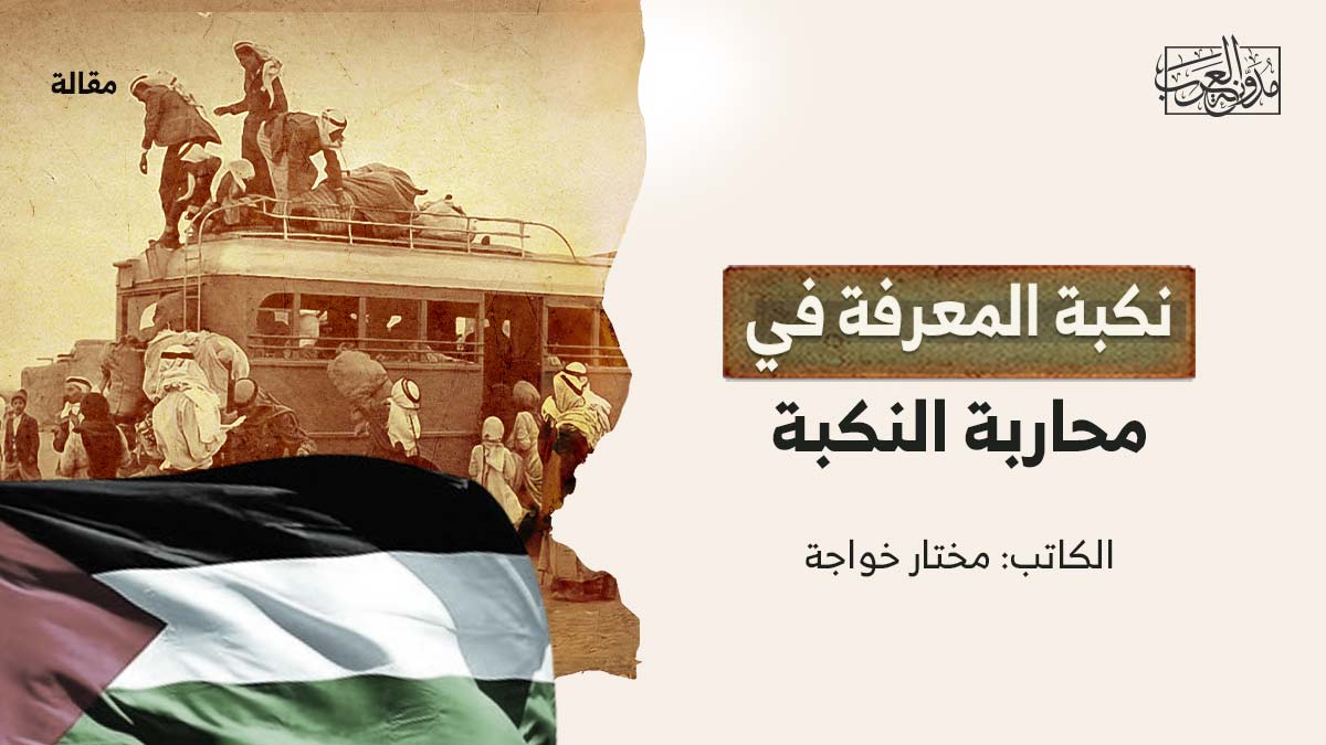 نكبة-المعرفة نكبة المعرفة في محاربة النكبة