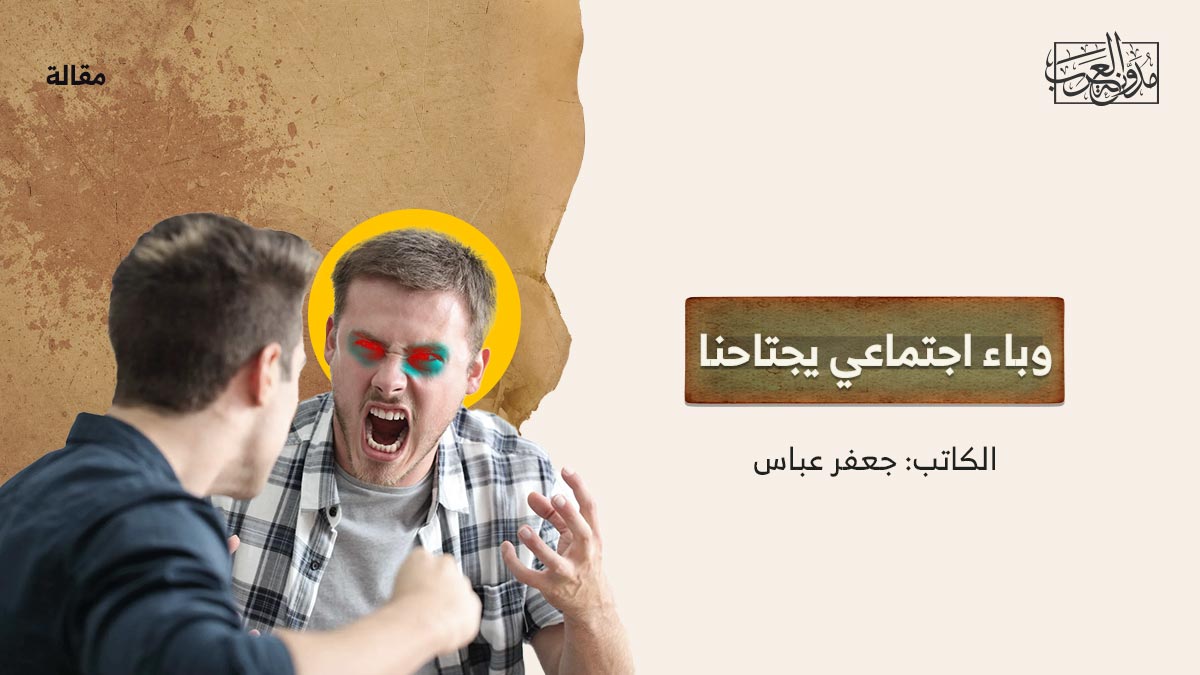 وباء-اجتماعي-يجتاحنا وباء اجتماعي يجتاحنا