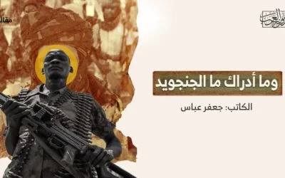 وما أدراك ما الجنجويد