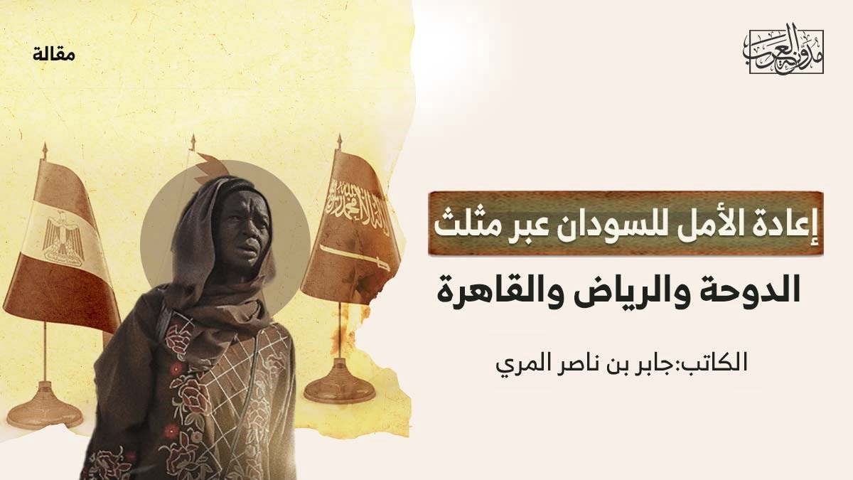 إعادة الأمل للسودان إعادة الأمل للسودان عبر مثلث الدوحة والرياض والقاهرة