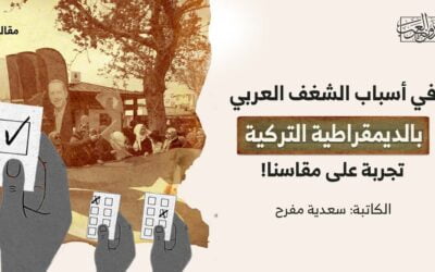في أسباب الشغف العربي بالديمقراطية التركية.. تجربة على مقاسنا!