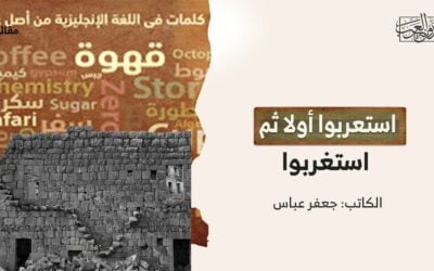 استعربوا أولا ثم استغربوا