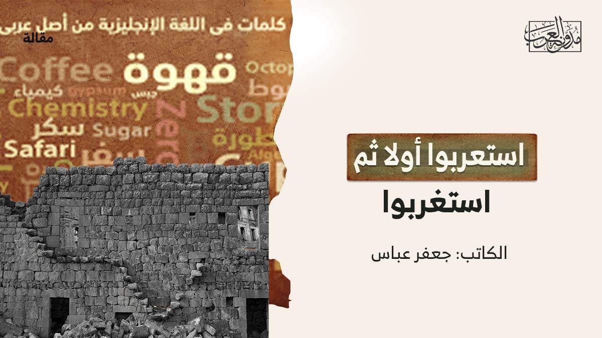 استعربو-اولا استعربوا أولا ثم استغربوا