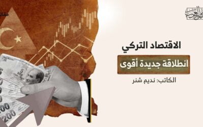 الاقتصاد التركي.. انطلاقة جديدة أقوى