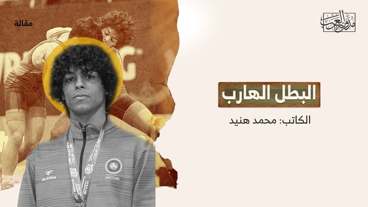 البطل-الهارب البطل الهارب