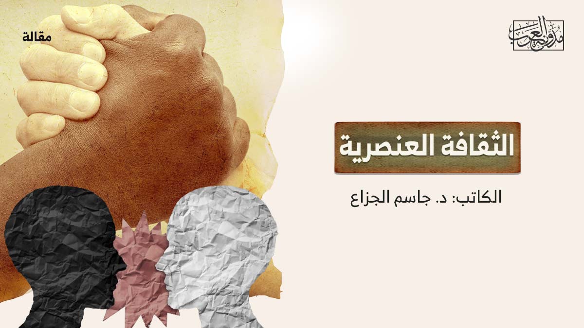 الثقافة-العنصرية الثقافة العنصرية