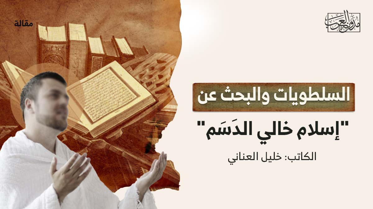 السلطويات-والبحث-عن-اسلام-خالي-الدسم السلطويات والبحث عن "إسلام خالي الدَسَم"