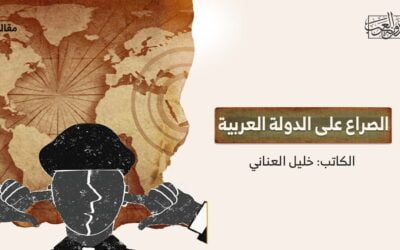 الصراع على الدولة العربية