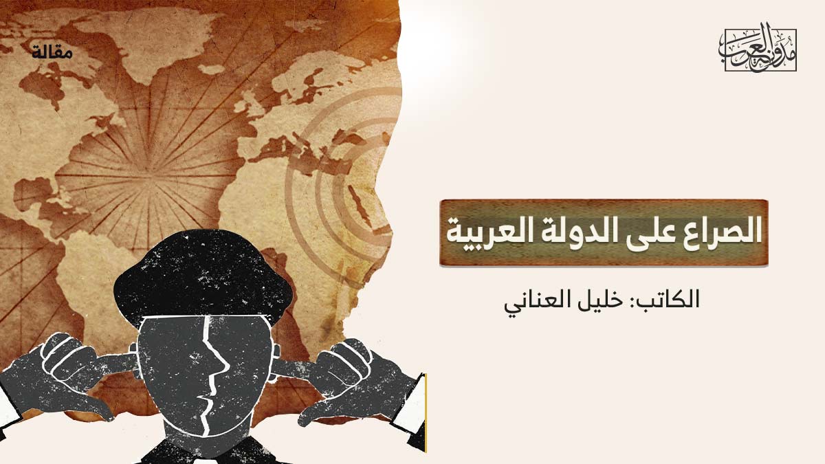 الصراع-على-الدولة-العربية الصراع على الدولة العربية