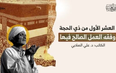 العشر الأول من ذي الحجة.. وفقه العمل الصالح فيها