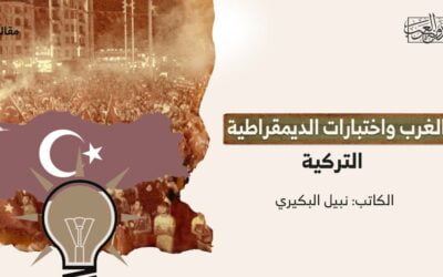 الغرب واختبارات الديمقراطية التركية