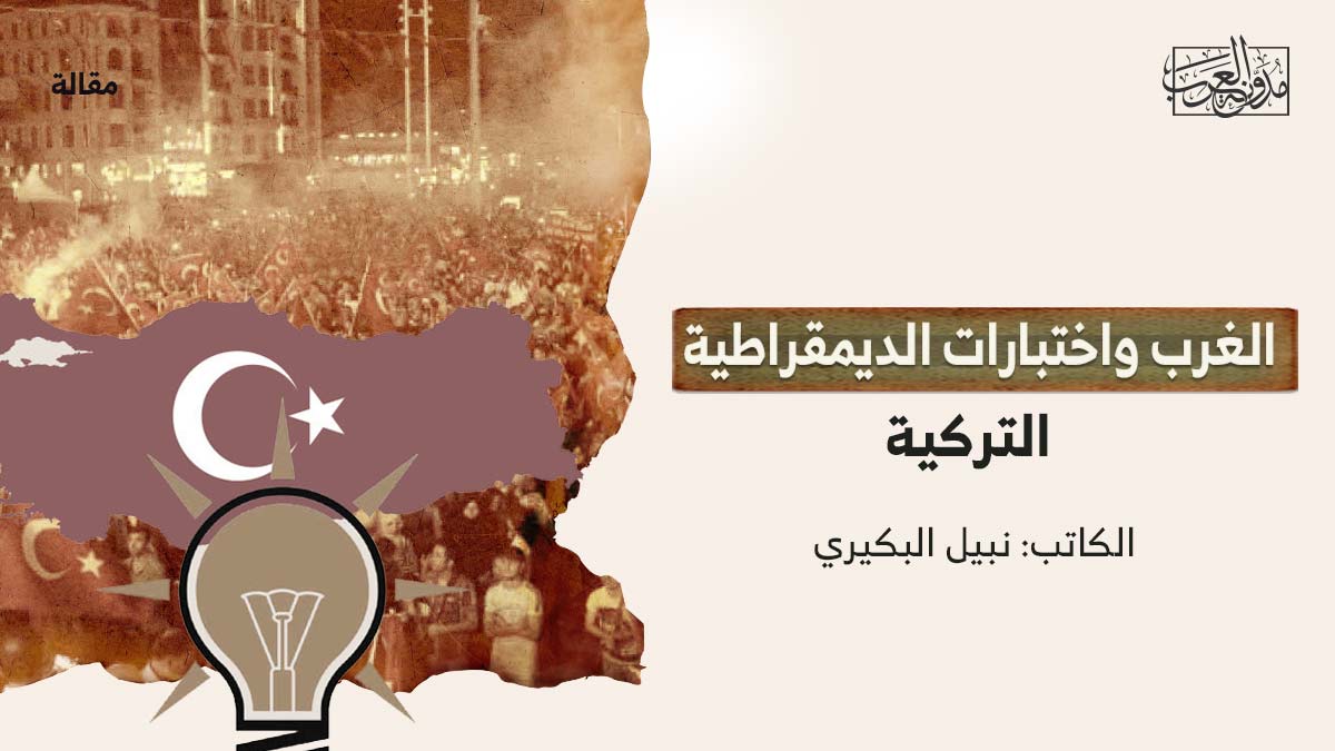 الغرب-واختبارات-الديمقراطية الغرب واختبارات الديمقراطية التركية