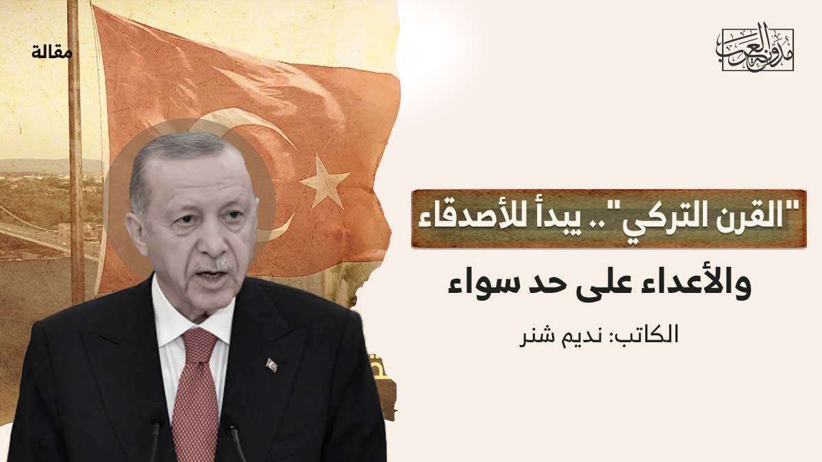 القرن-التركي-يبدأ-بالاصدقاء "القرن التركي".. يبدأ للأصدقاء والأعداء على حد سواء