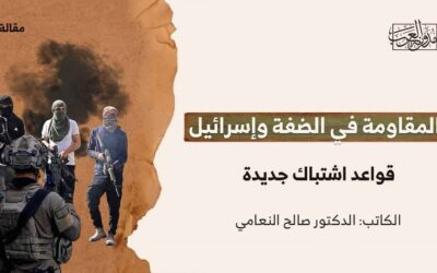 المقاومة في الضفة وإسرائيل: قواعد اشتباك جديدة