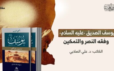 يوسف الصديق -عليه السلام- وفقه النصر والتمكين