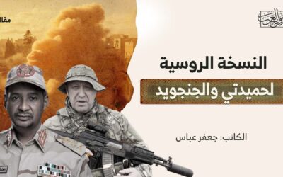 النسخة الروسية لحميدتي والجنجويد