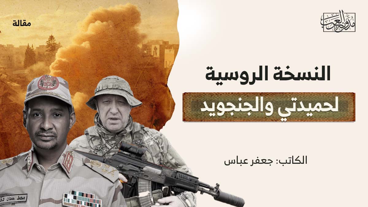 النسخة-الروسية-لحميدتي النسخة الروسية لحميدتي والجنجويد