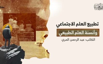 تطبيع العلم الاجتماعي وأنسنة العلم الطبيعي